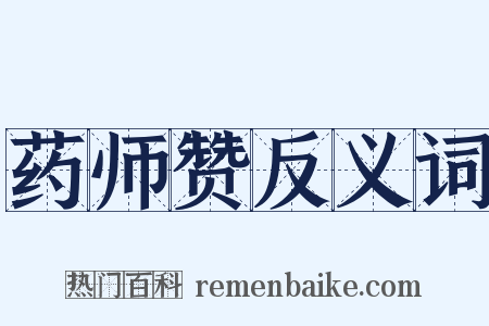 药师赞反义词是什么意思的图片